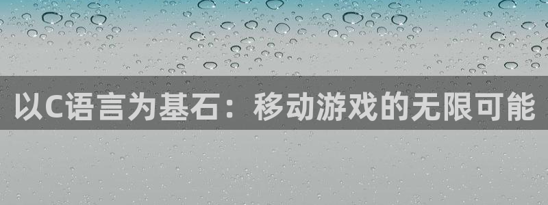 28大神下载不了：以C语言为基石：移动游戏的无限可能