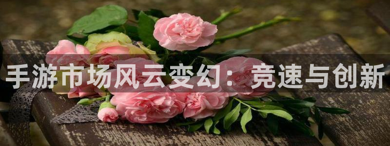 28大神在线：手游市场风云变幻：竞速与创新