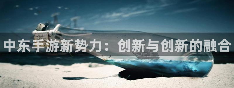 完美电竞下载：中东手游新势力：创新与创新的融合