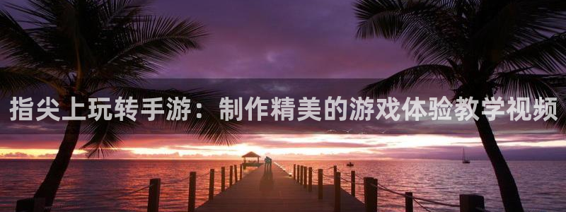 大神吧论坛28算法注册：指尖上玩转手游：制作精美的游戏体验教