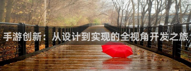完美电竞在线：手游创新：从设计到实现的全视角开发之旅