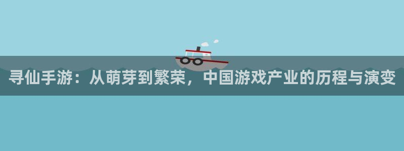 完美电竞杀最厉害三个组合：寻仙手游：从萌芽到繁荣，中国游戏产
