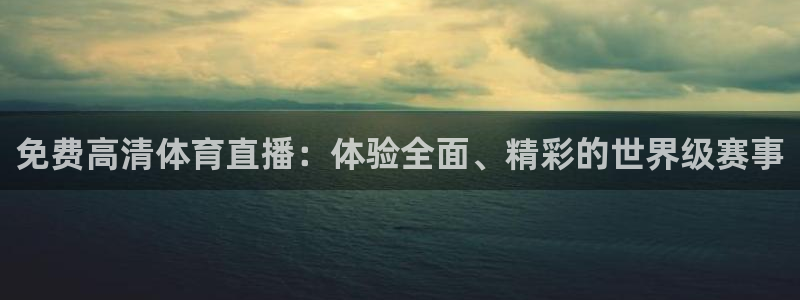 178篮球直播在线直播nba：免费高清体育直播：体验全面、精彩的世界级赛事