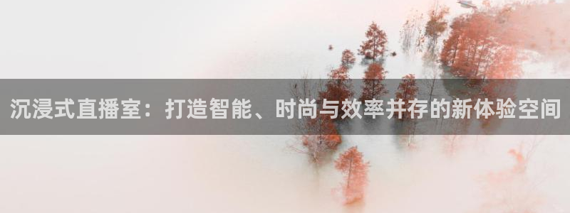 篮球178直播在线直播观看免费：沉浸式直播室：打造智能、时尚与效率并存的新体验空间