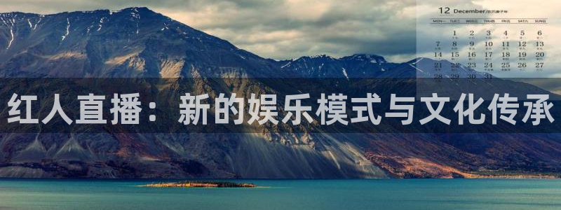 178无延迟足球直播：红人直播：新的娱乐模式与文化传承