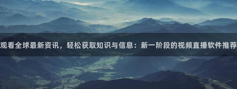 178足球比赛直播平台：观看全球最新资讯，轻松获取知识与信息：新一阶段的视频直播软件推荐
