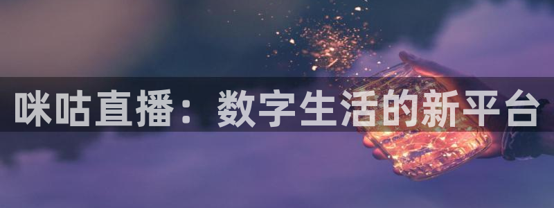 178足球直播体育赛事：咪咕直播：数字生活的新平台